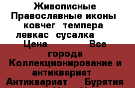 Живописные Православные иконы, ковчег, темпера, левкас, сусалка !!! › Цена ­ 15 000 - Все города Коллекционирование и антиквариат » Антиквариат   . Бурятия респ.,Улан-Удэ г.